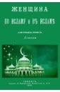 Женщина по Исламу и в Исламе