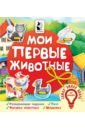 Мои первые животные