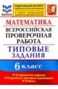 ВПР ФИОКО. Математика. 6 класс. 15 вариантов. Типовые задания