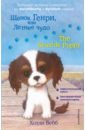 Щенок Генри, или Летнее чудо = The Seaside Puppy