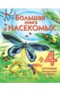Большая книга о насекомых
