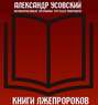 Книги лжепророков