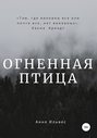 Огненная птица