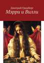 Мэрри и&nbsp;Вилли