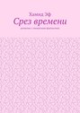 Срез времени. Детектив с элементами фантастики