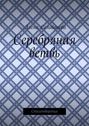 Серебряная ветвь. Стихотворения