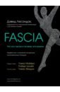 Fascia. Что это такое и почему это важно