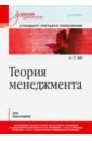 Теория менеджмента. Учебник для бакалавров