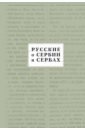 Русские о Сербии и сербах Т.III сербские сочинения