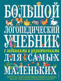 Большой логопедический учебник с заданиями и упражнениями для самых маленьких