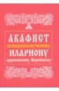 Акафист священномученику Илариону, архиепископу Верейскому