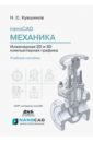 nanoCAD Механика 9.0. Инженерная 2D и 3D компьютерная графика