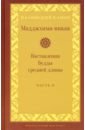 Мадджхима-никая. Наставления Будды сред длины ч II