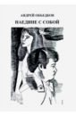 Наедине с собой, Том 3