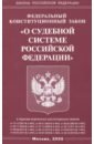 ФКЗ "О судебной системе РФ"