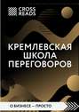 Обзор на книгу Игоря Рызова «Кремлевская школа переговоров»