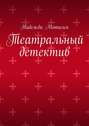 Театральный детектив
