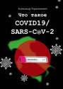 Что такое COVID19/SARS-CoV-2