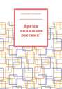 Время понимать русских!