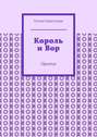 Король и&nbsp;Вор. Притча