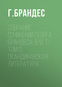 Собрание сочинений Георга Брандеса: В 12 т.: Том 2: Скандинавская литература
