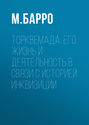 Торквемада: его жизнь и деятельность в связи с историей инквизиции