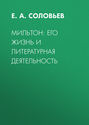 Мильтон: его жизнь и литературная деятельность