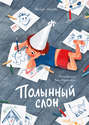 Полынный слон