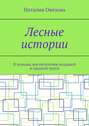 Лесные истории. В&nbsp;помощь воспитателям младшей и&nbsp;средней групп