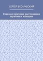 Главная причина расставания мужчин и женщин