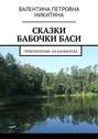 Сказки бабочки Баси. Приключение на каникулах