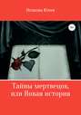 Тайны мертвецов, или Новая история