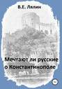 Мечтают ли русские о Константинополе