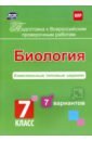 Подготовка к Всероссийским проверочным работам. Биология. 7 класс. Комплексные типовые задания