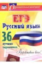 Русский язык ЕГЭ 36 лучших вариантов Эффективнее