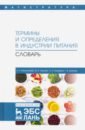 Термины и определения в индустрии питания. Словарь. Учебно-справочное пособие