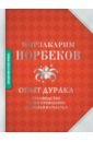 Опыт дурака. Руководство по изготовлению здоровья и счастья