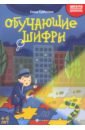 Обучающие шифры. 4-5 лет