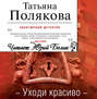 Уходи красиво
