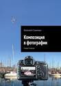 Композиция в фотографии. Новый подход