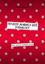 Почему Анфиса всё забывает. Или просто пьянаЯ книгА
