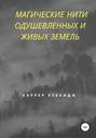 Магические нити Одушевлённых и Живых земель