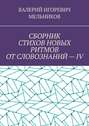 СБОРНИК СТИХОВ НОВЫХ РИТМОВ ОТ СЛОВОЗНАНИЙ – IV