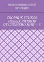 СБОРНИК СТИХОВ НОВЫХ РИТМОВ ОТ СЛОВОЗНАНИЙ – V