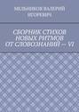 СБОРНИК СТИХОВ НОВЫХ РИТМОВ ОТ СЛОВОЗНАНИЙ – VI