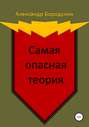 Самая опасная теория