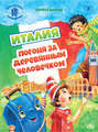 Италия. Погоня за деревянным человечком
