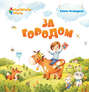 За городом
