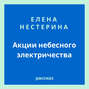 Акции небесного электричества