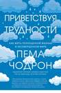 Приветствуя трудности. Как жить полноценной жизнью в несовершенном мире